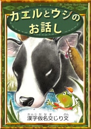 カエルとウシのお話し　【漢字仮名交じり文】