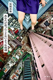 あなたが走ったことないような坂道