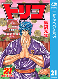 トリコ モノクロ版 電子書籍 コミック 小説 実用書 なら ドコモのdブック