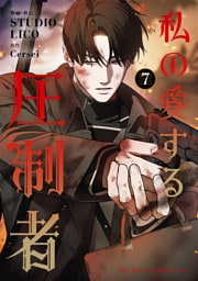 私の愛する圧制者　７