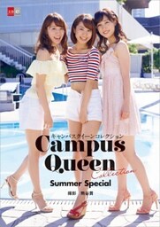 キャンパスクイーンコレクション　Summer Special　【文春e－Books】