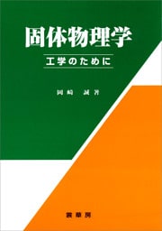 固体物理学 −工学のために−