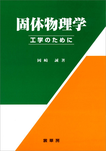 固体物理学 −工学のために−