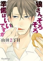 狼さん、そろそろ準備はいいですか