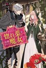 どうも、好きな人に惚れ薬を依頼された魔女です。