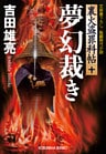 夢幻裁き～裏火盗罪科帖（十）～