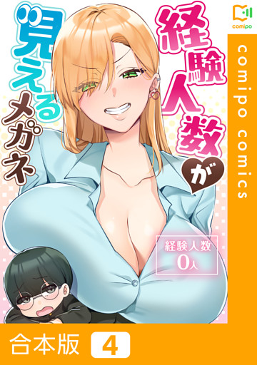 【合本版】経験人数が見えるメガネ4巻