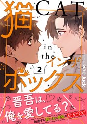 猫インザボックス【電子単行本版】２