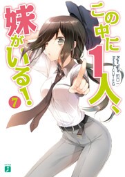 この中に1人、妹がいる！　７