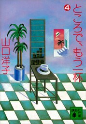 ところで、もう一杯（４）