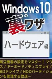 ハードウェア編～周辺機器の設定 マウス／キーボード／ディスプレイ…