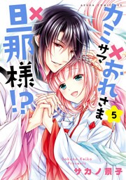 カミサマ×おれさま×旦那様！？(5)