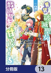 男装の破滅聖女なのに救国騎士が甘やかしてくる【分冊版】　13
