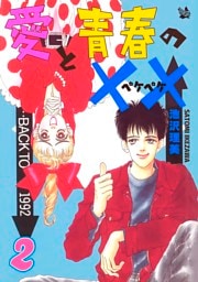 愛と青春の×× 2巻