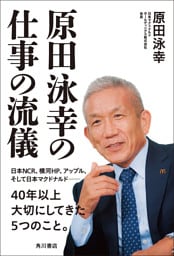 原田泳幸の仕事の流儀