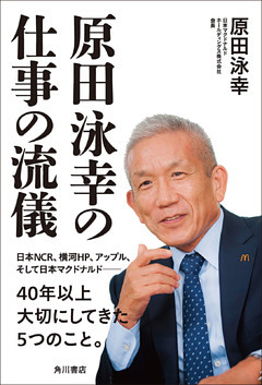 原田泳幸の仕事の流儀