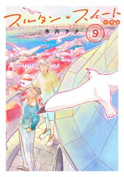 スルタン・スイート　分冊版（９）