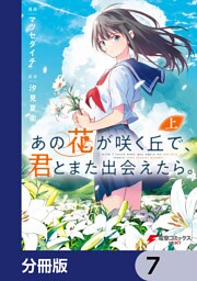 あの花が咲く丘で、君とまた出会えたら。【分冊版】　7