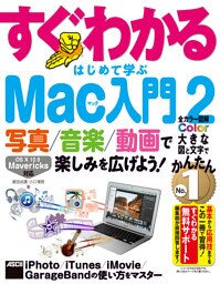 写真/音楽/動画で楽しみを広げよう！　すぐわかる はじめて学ぶ Mac入門 2　iPhoto/iTunes/iMovie/GarageBandの使い方をマスター