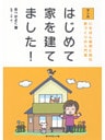 マンガ はじめて家を建てました!