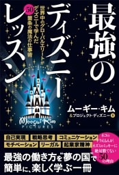 最強のディズニーレッスン——世界中のグローバルエリートがディズニーで学んだ50箇条の魔法の仕事術