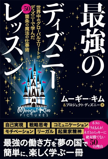 最強のディズニーレッスン——世界中のグローバルエリートがディズニーで学んだ50箇条の魔法の仕事術