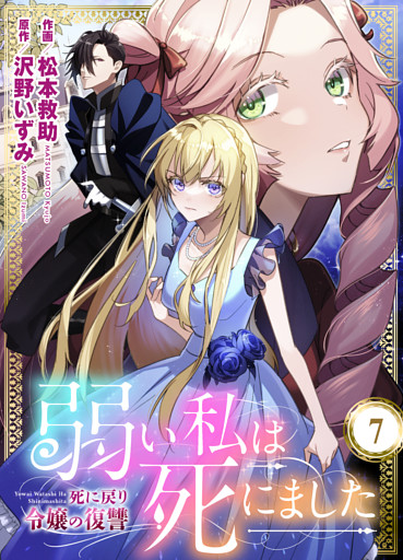 弱い私は死にました～死に戻り令嬢の復讐～　7