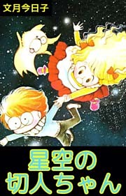 星空の切人ちゃん