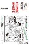 出版奈落の断末魔 エロ漫画の黄金時代