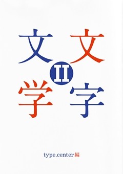 文字文学 II