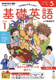 ＮＨＫラジオ 基礎英語 レベル１2026年5月号