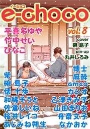 e-choco vol.8