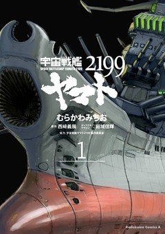 宇宙戦艦ヤマト２１９９