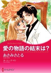愛の物語の結末は？【分冊】 6巻