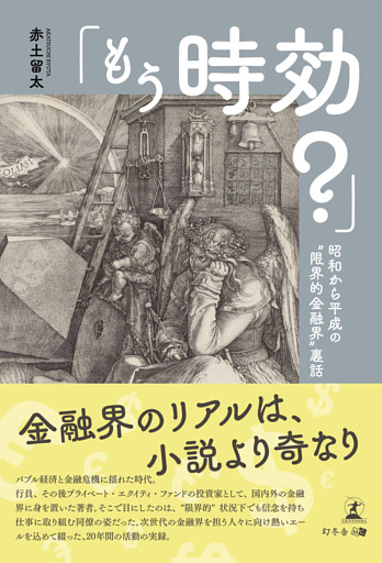 「もう時効？」昭和から平成の”限界的金融界”裏話