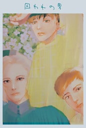 囚われの男