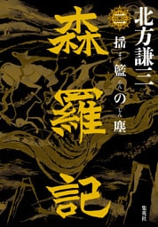 森羅記　二　揺籃の塵