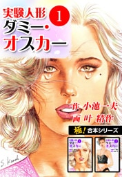 【極！合本シリーズ】実験人形ダミー・オスカー1巻