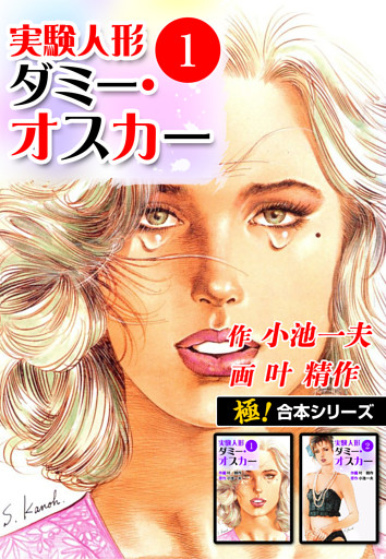 【極！合本シリーズ】実験人形ダミー・オスカー