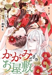 かがみさまのお屋敷【単話】（１）
