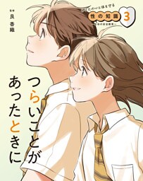 つらいことがあったときに３　あなたの心と体を守る性の知識　～生命の安全教育～