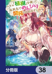 スキル『植樹』を使って追放先でのんびり開拓はじめます【分冊版】　38