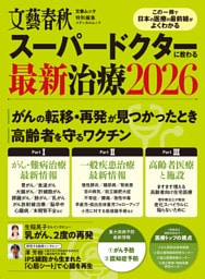 文春ムック スーパードクターに教わる最新治療2026