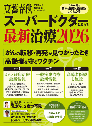 文春ムック スーパードクターに教わる最新治療2026
