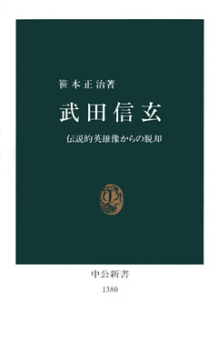 武田信玄　伝説的英雄像からの脱却