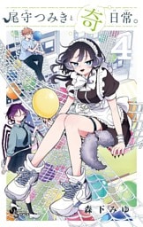 尾守つみきと奇日常。（４）