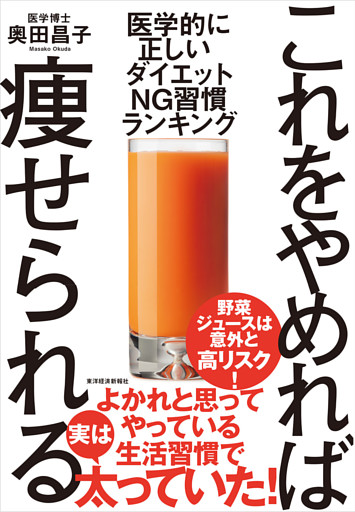 これをやめれば痩せられる―医学的に正しい　ダイエットＮＧ習慣ランキング