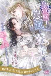 【全1-6セット】皇帝陛下に忠誠を誓う夫は、いつか私を捨てるでしょう【イラスト付】
