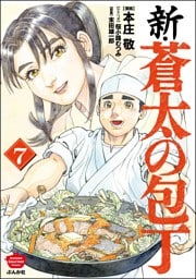 新・蒼太の包丁　（7）