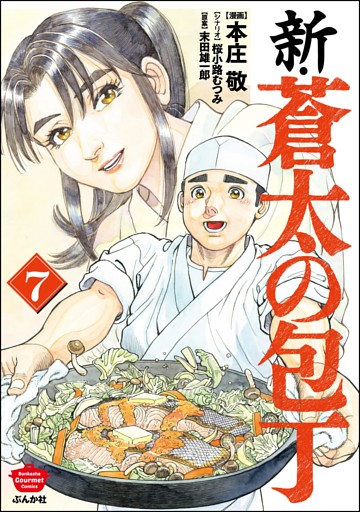 新・蒼太の包丁　（7）